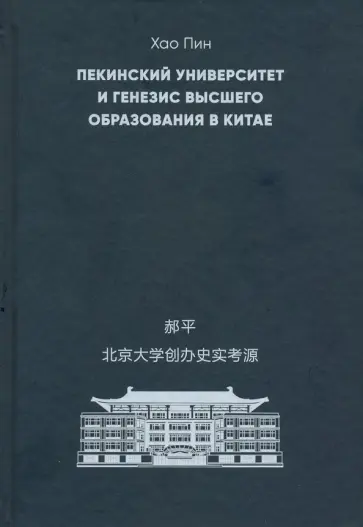 Пин Хао - Пекинский университет и генезис высшего образования в Китае обложка книги