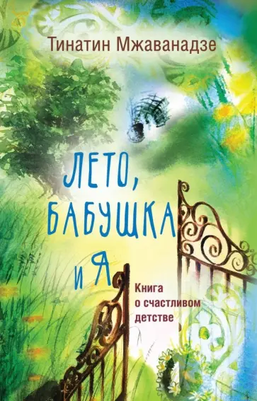Тинатин Мжаванадзе - Лето, бабушка и я Тинатин Мжаванадзе - Лето, бабушка и я обложка книги