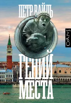 Петр Вайль - Гений места обложка книги