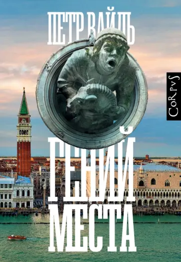 Петр Вайль - Гений места обложка книги