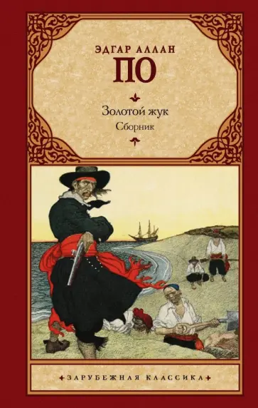 Эдгар По - Золотой жук Эдгар По - Золотой жук обложка книги