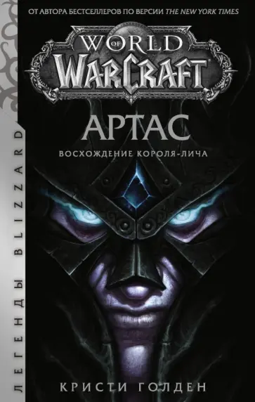 Кристи Голден - World of Warcraft. Артас. Восхождение Короля-лича Кристи Голден - World of Warcraft. Артас. Восхождение Короля-лича обложка книги