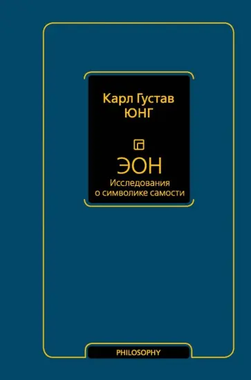 Карл Юнг - Эон. Исследования о символике самости обложка книги
