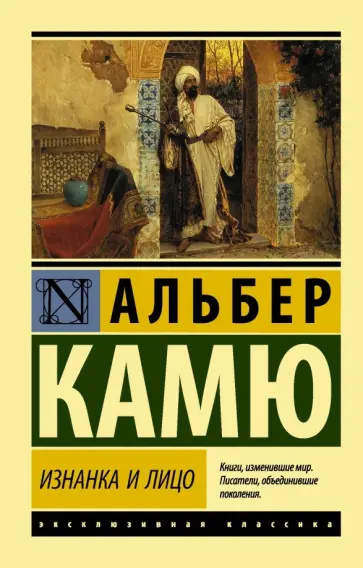 Альбер Камю - Изнанка и лицо Альбер Камю - Изнанка и лицо обложка книги