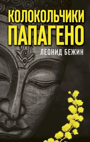 Леонид Бежин - Колокольчики Папагено обложка книги