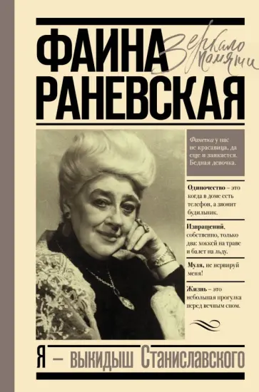 Фаина Раневская - Я - выкидыш Станиславского Фаина Раневская - Я - выкидыш Станиславского обложка книги