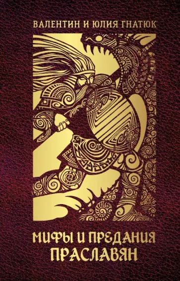 Гнатюк, Гнатюк - Мифы и предания праславян Гнатюк, Гнатюк - Мифы и предания праславян обложка книги