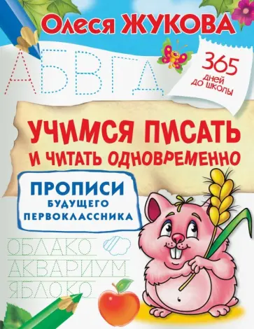 Олеся Жукова - Учимся писать и читать одновременно. Прописи будущего первоклассника Олеся Жукова - Учимся писать и читать одновременно. Прописи будущего первоклассника обложка книги