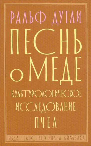 Ральф Дутли - Песнь о меде. Культурологическое исследование пчел Ральф Дутли - Песнь о меде. Культурологическое исследование пчел обложка книги