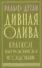 Дутли Ральф