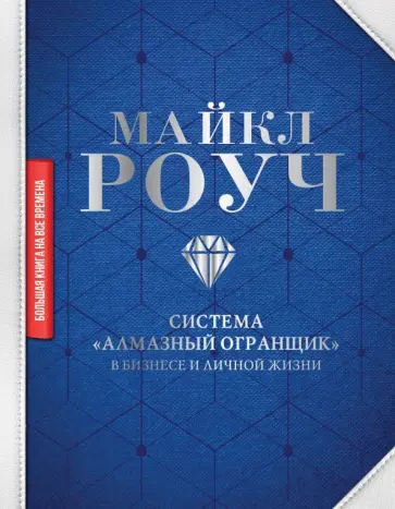 Майкл Роуч - Система "Алмазный Огранщик": в бизнесе и личной жизни Майкл Роуч - Система "Алмазный Огранщик": в бизнесе и личной жизни обложка книги