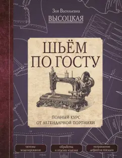 Шьем легко на раз-два-три. Настольная записная книжка для всех, кто шьет