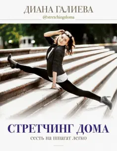 Диана Галиева - Стретчинг дома: сесть на шпагат легко обложка книги
