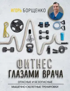 Игорь Борщенко - Фитнес глазами врача обложка книги
