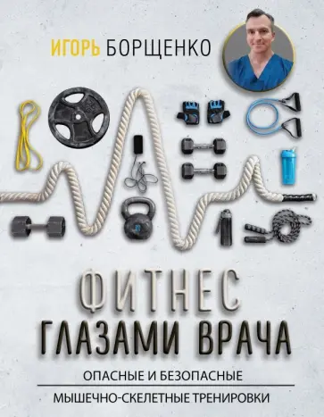 Игорь Борщенко - Фитнес глазами врача обложка книги