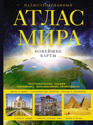О. Крылова - Иллюстрированный атлас мира. Новейшие карты обложка книги