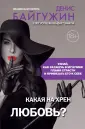 Байгужин Денис Назилович