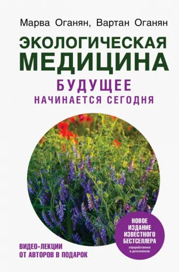 Оганян, Оганян - Экологическая медицина. Будущее начинается сегодня обложка книги