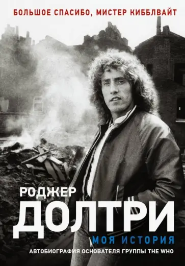 Роджер Долтри - Моя история обложка книги