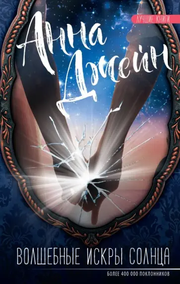 Анна Джейн - Волшебные искры солнца Анна Джейн - Волшебные искры солнца обложка книги