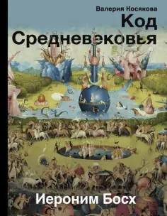 Валерия Косякова - Код Средневековья. Иероним Босх обложка книги