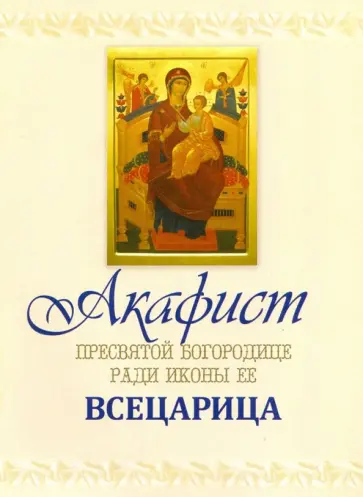 Акафист Пресвятой Богородице чудотворныя ради Ея иконы, "Всецарица" именуемая обложка книги