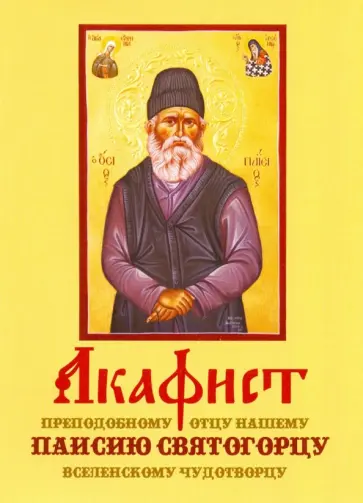 Акафист Паисию Святогорцу (Оранта) обложка книги