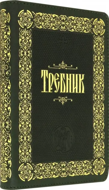 Требник (кожа, молния, золотой обрез) обложка книги