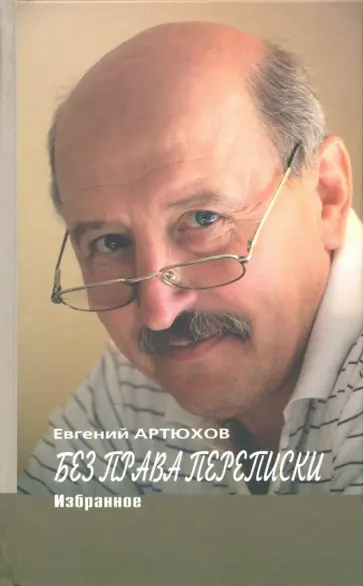 Евгений Артюхов - Без права переписки Евгений Артюхов - Без права переписки обложка книги