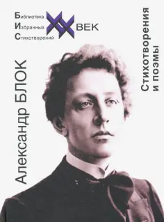 Библиотека избранных стихотворений. ХХ век