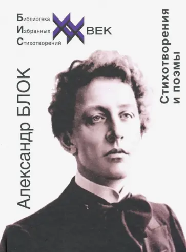 Александр Блок - Стихотворения и поэмы обложка книги