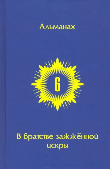 Горич, Гуревич - В Братстве зажженной искры. Выпуск 6 обложка книги