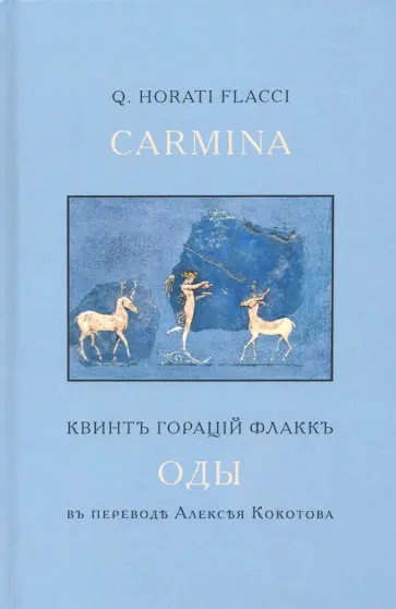 Гораций Квинт - Оды Гораций Квинт - Оды обложка книги