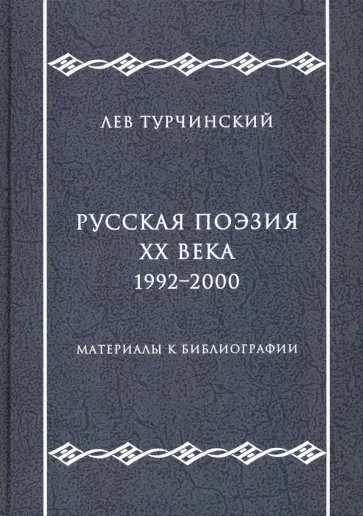 Лев Турчинский - Русская поэзия ХХ века. 1992-2000. Материалы к библиографии обложка книги