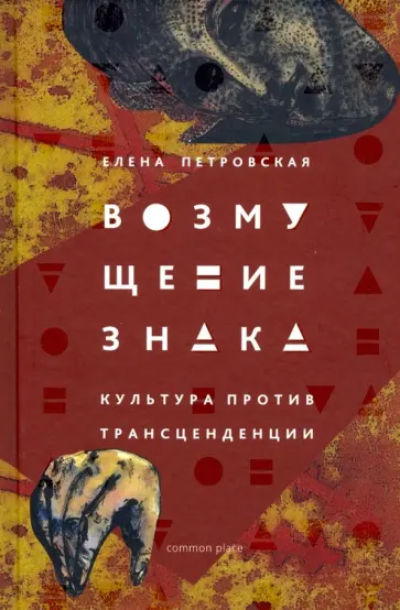 Елена Петровская - Возмущение знака. Культура против трансцендентного обложка книги