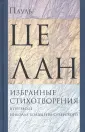 Целан Пауль