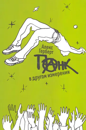 Алекс Герберт - Панк в другом измерении. Байки о написании истории русского панк-рока обложка книги