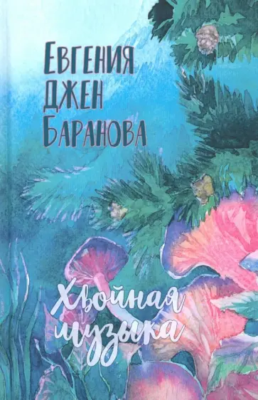 Евгения Баранова - Хвойная музыка обложка книги