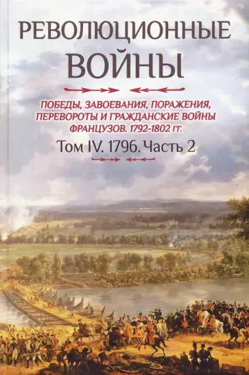 Бовэ де Прео Шарль-Теодор - Революционные войны 1792-1802 гг. Том IV. Часть 2. Победы, завоевания, поражения, перевороты и гражд Бовэ де Прео Шарль-Теодор - Революционные войны 1792-1802 гг. Том IV. Часть 2. Победы, завоевания, поражения, перевороты и гражд обложка книги