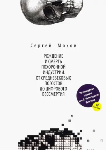 Сергей Мохов - Рождение и смерть похоронной индустрии. От средневековых погостов до цифрового бессмертия обложка книги