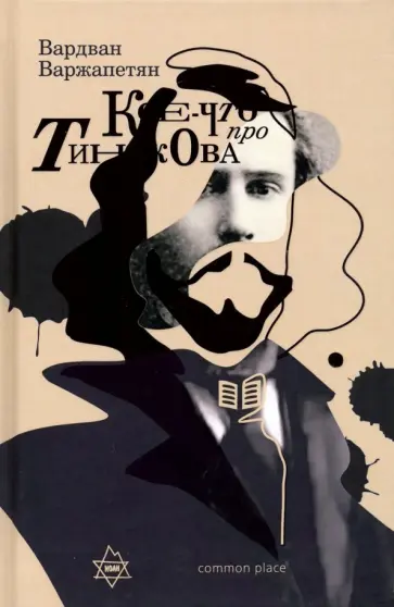 Вардван Варжапетян - Кое-что про Тинякова обложка книги