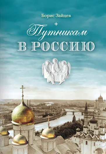 Борис Зайцев - Путникам в Россию обложка книги