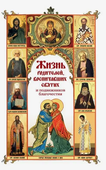 Жизнь родителей, воспитавших святых и подвижников Жизнь родителей, воспитавших святых и подвижников обложка книги