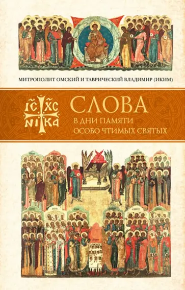 Владимир Митрополит - Слова в дни памяти особо чтимых святых. Книга пятая. Сентябрь Владимир Митрополит - Слова в дни памяти особо чтимых святых. Книга пятая. Сентябрь обложка книги