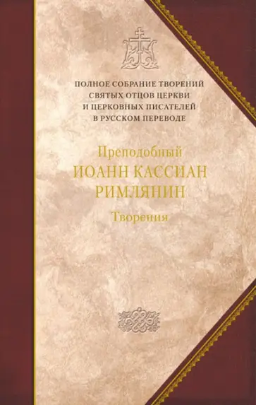 Преподобный Иоанн Кассиан Римлянин - Творения догматико-полемическое и аскетические Преподобный Иоанн Кассиан Римлянин - Творения догматико-полемическое и аскетические обложка книги