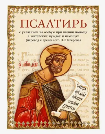 Псалтирь. Перевод с греческого П. Юнгерова Псалтирь. Перевод с греческого П. Юнгерова обложка книги
