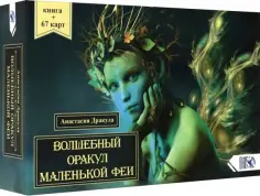 Анастасия Дракула - Волшебный оракул маленькой феи (64 карты + книга) обложка книги