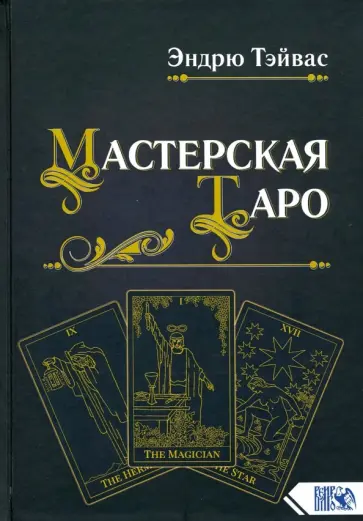 Эндрю Тэйвас - Мастерская Таро обложка книги