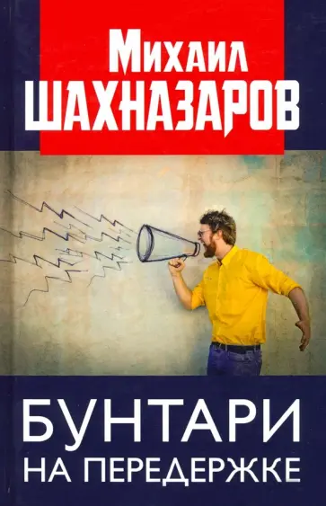 Михаил Шахназаров - Бунтари на передержке обложка книги
