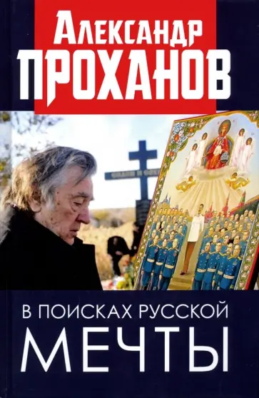 Александр Проханов - В поисках русской мечты Александр Проханов - В поисках русской мечты обложка книги